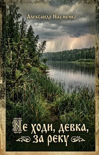 Обложка книги «Не ходи, девка, за реку»