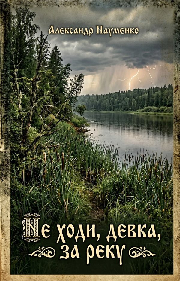 Обложка книги «Не ходи, девка, за реку»