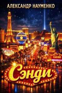 Обложка книги «Сэнди»