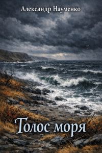 Обложка книги «Голос моря»