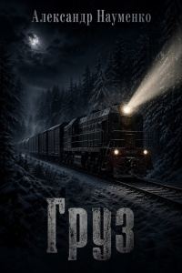 Обложка книги «Груз»