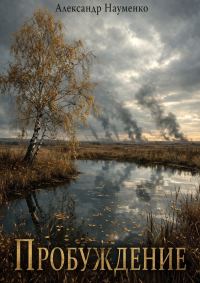Обложка книги «Пробуждение»