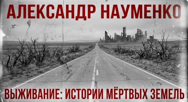 Обложка книги «Выживание: Истории мёртвых земель»