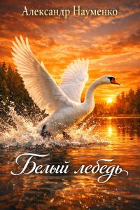 Обложка книги «Белый лебедь»