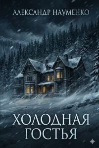 Обложка книги «Холодная гостья»