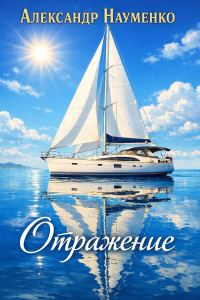 Обложка книги «Отражение»