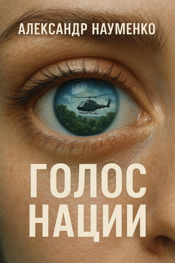 Обложка книги «Голос нации»