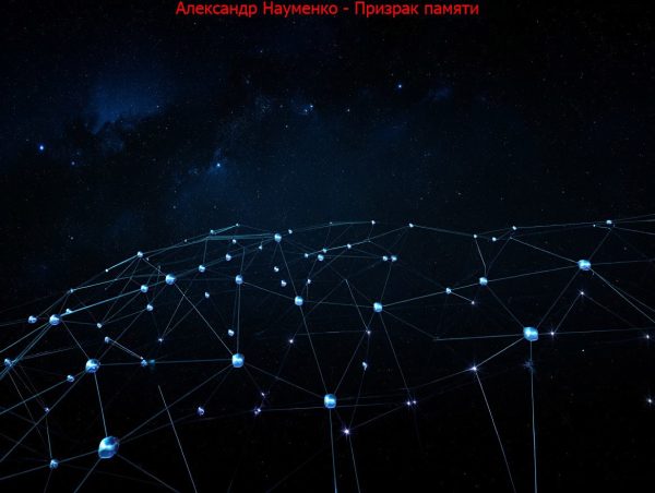 Обложка книги «Призрак памяти.»