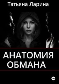 Обложка книги «Анатомия обмана»