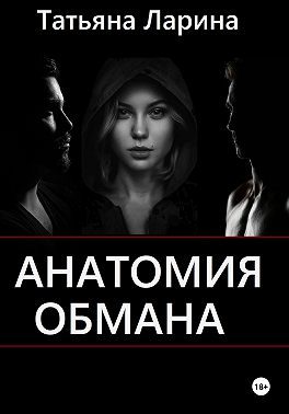 Обложка книги «Анатомия обмана»
