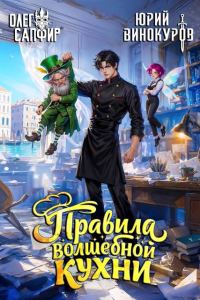 Обложка книги «Правила волшебной кухни 9»