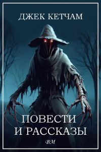 Обложка книги «Повести и рассказы»