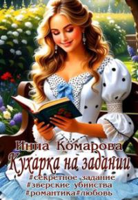 Обложка книги «Кухарка на задании»