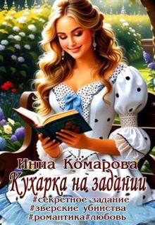 Обложка книги «Кухарка на задании»