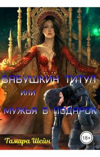 Обложка книги «Бабушкин титул или Мужья в подарок»