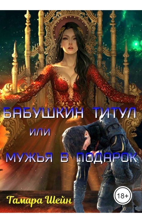 Обложка книги «Бабушкин титул или Мужья в подарок»
