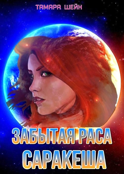 Обложка книги «Забытая раса Саракеша»