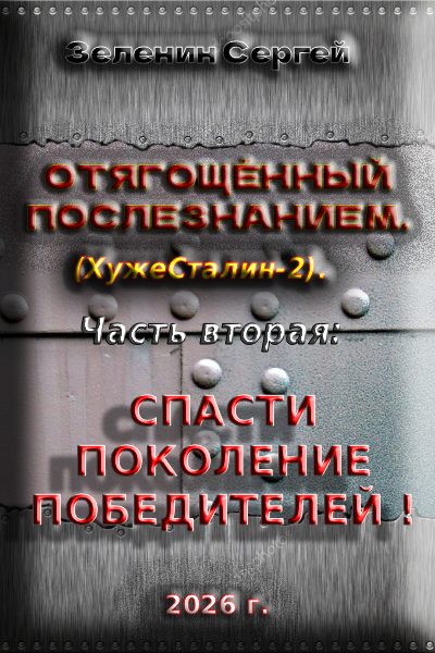 Обложка книги «Спасти поколение победителей!»