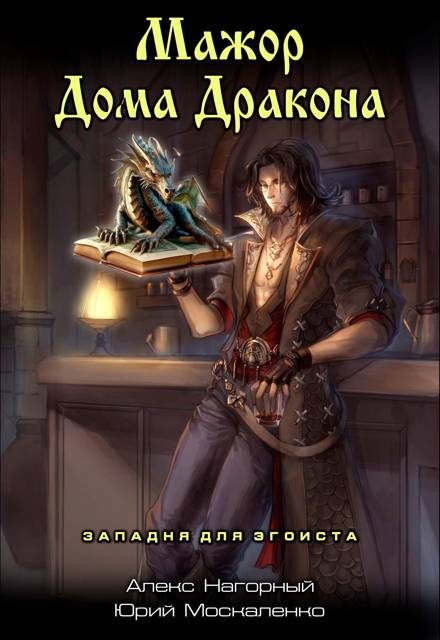 Обложка книги «Западня для эгоиста»