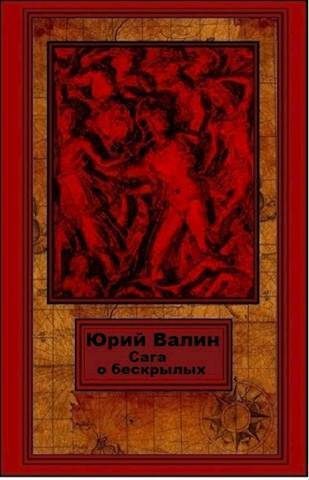 Обложка книги «Сага о бескрылых»