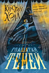 Обложка книги «Глашатай теней»