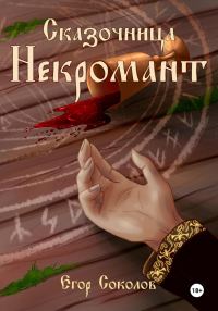 Обложка книги «Некромант»