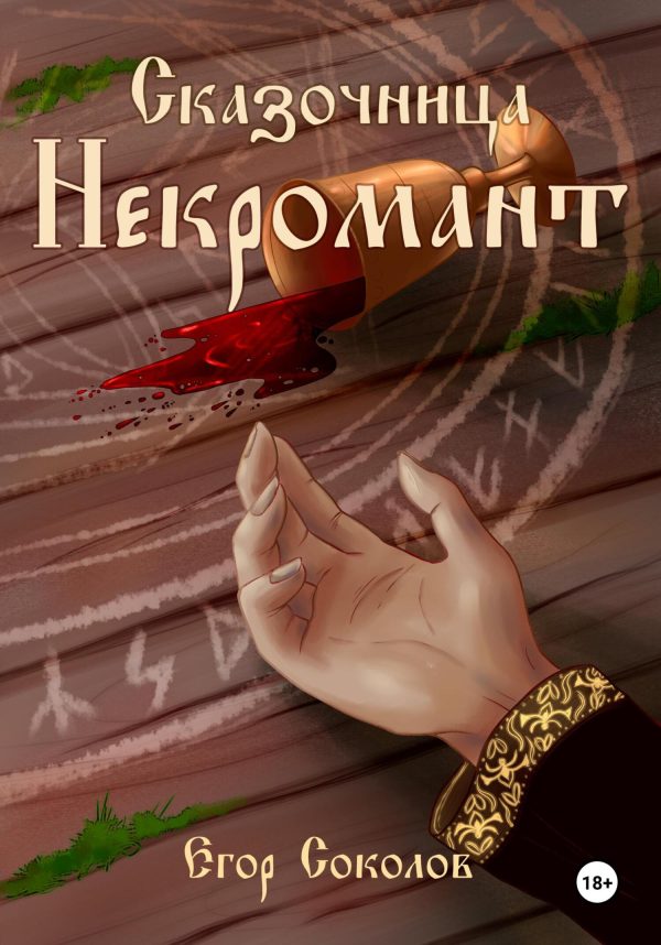 Обложка книги «Некромант»
