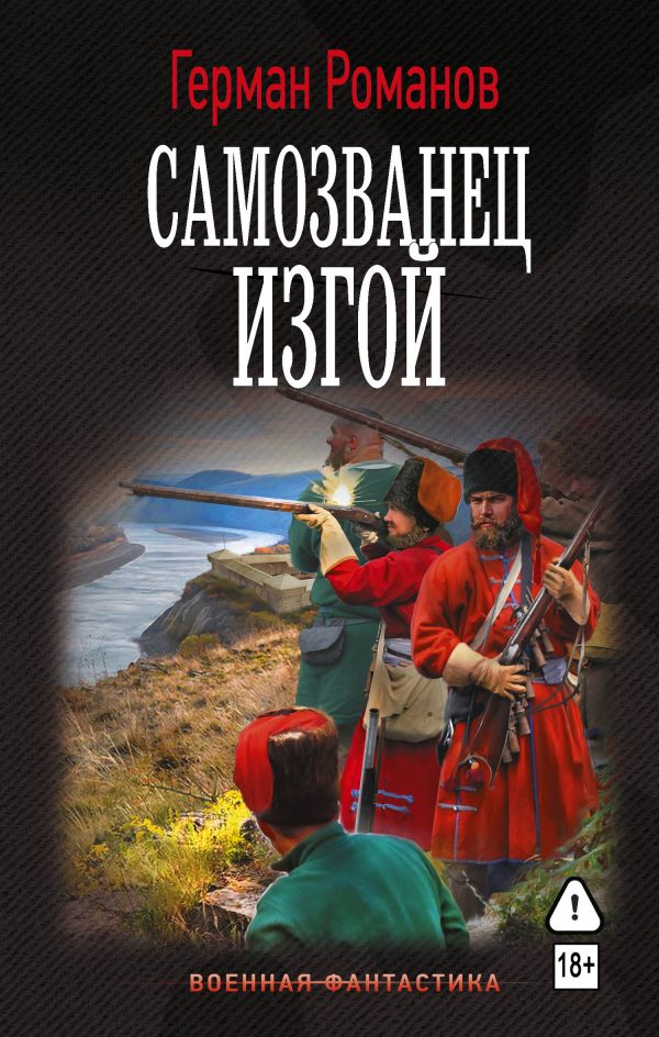 Обложка книги «Изгой»