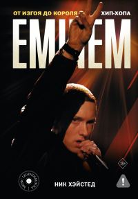 Обложка книги «Eminem. От изгоя до короля хип-хопа»