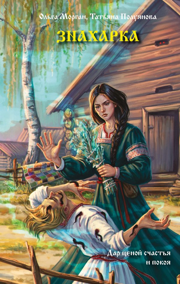 Обложка книги «Знахарка»