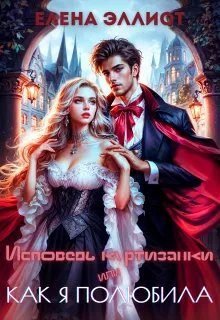 Обложка книги «Исповедь куртизанки, или Как я полюбила»