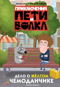 Обложка книги «Дело о жёлтом чемоданчике»