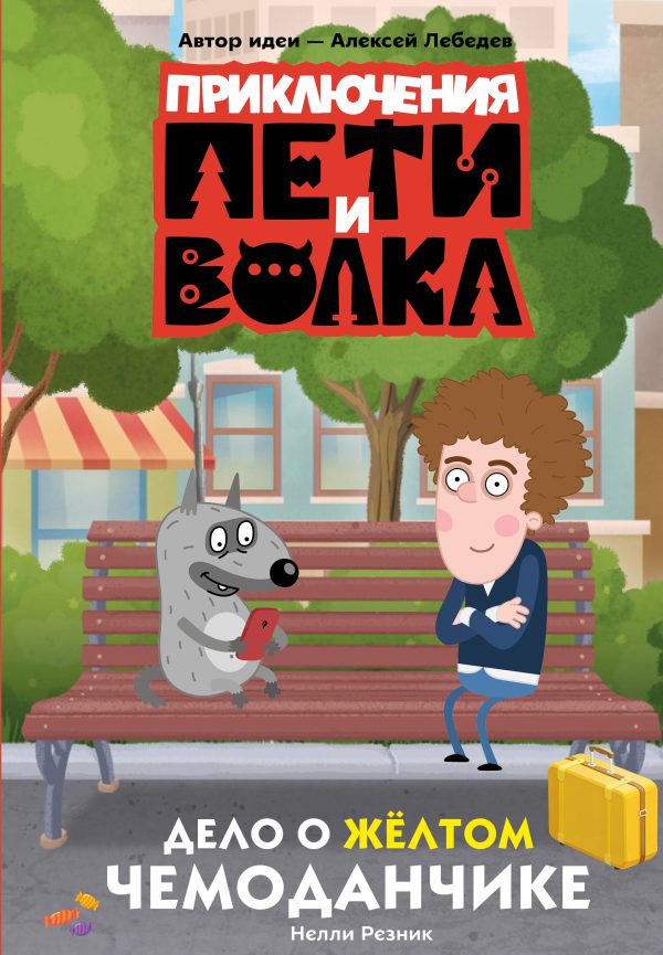 Обложка книги «Дело о жёлтом чемоданчике»