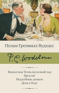 Обложка книги «Вильгельм Телль на новый лад. Бросок! Неудобные деньги. Дева в беде»