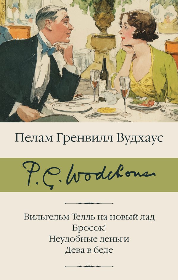 Обложка книги «Вильгельм Телль на новый лад. Бросок! Неудобные деньги. Дева в беде»