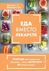 Обложка книги «Еда вместо лекарств»