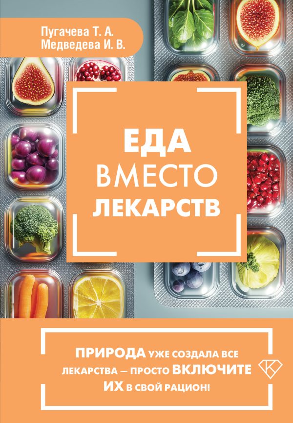 Обложка книги «Еда вместо лекарств»
