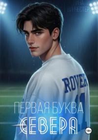 Обложка книги «Первая буква Севера»