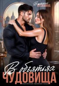 Обложка книги «В объятиях чудовища»