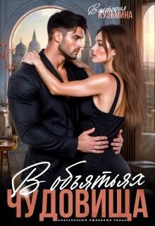 Обложка книги «В объятиях чудовища»