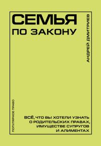 Обложка книги «Семья по закону. Все, что вы хотели узнать о родительских правах, имуществе супругов и алиментах»