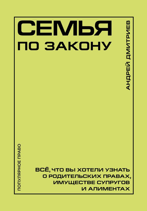 Обложка книги «Семья по закону. Все, что вы хотели узнать о родительских правах, имуществе супругов и алиментах»