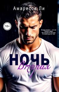 Обложка книги «Ночь вторая»