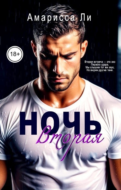 Обложка книги «Ночь вторая»