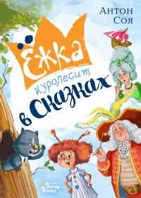 Обложка книги «Ёжка куролесит в сказках»