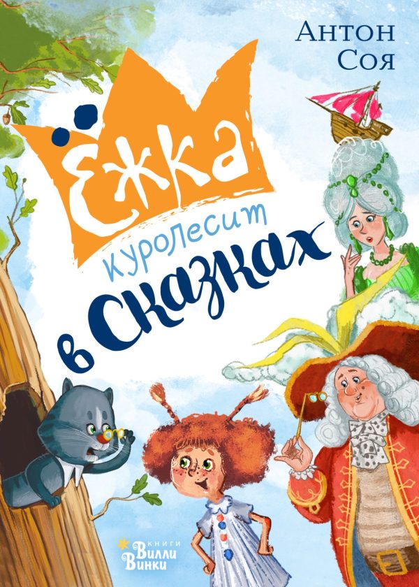 Обложка книги «Ёжка куролесит в сказках»