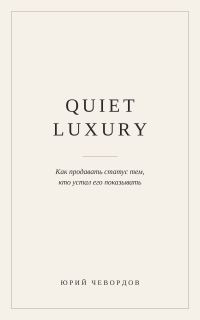Обложка книги «Quiet Luxury. Как продавать статус тем, кто устал его показывать»