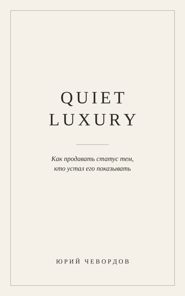 Обложка книги «Quiet Luxury. Как продавать статус тем, кто устал его показывать»