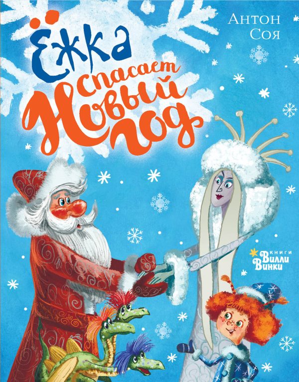 Обложка книги «Ёжка спасает Новый год»