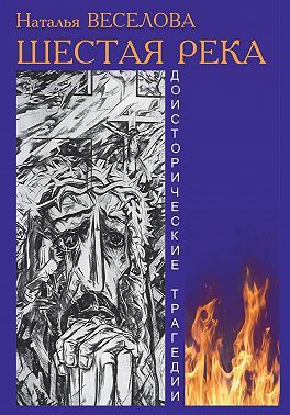 Обложка книги «Шестая река»